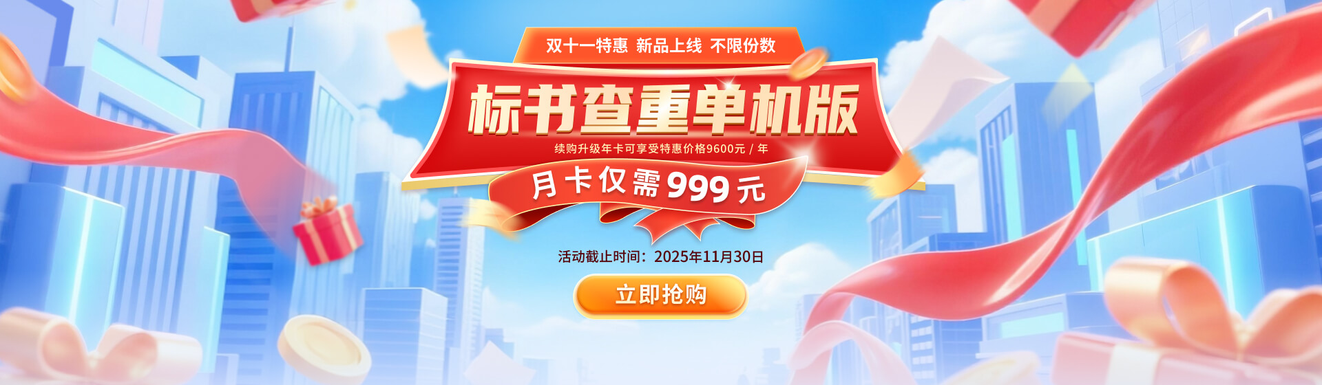 双11活动（2025）线下查重999月卡