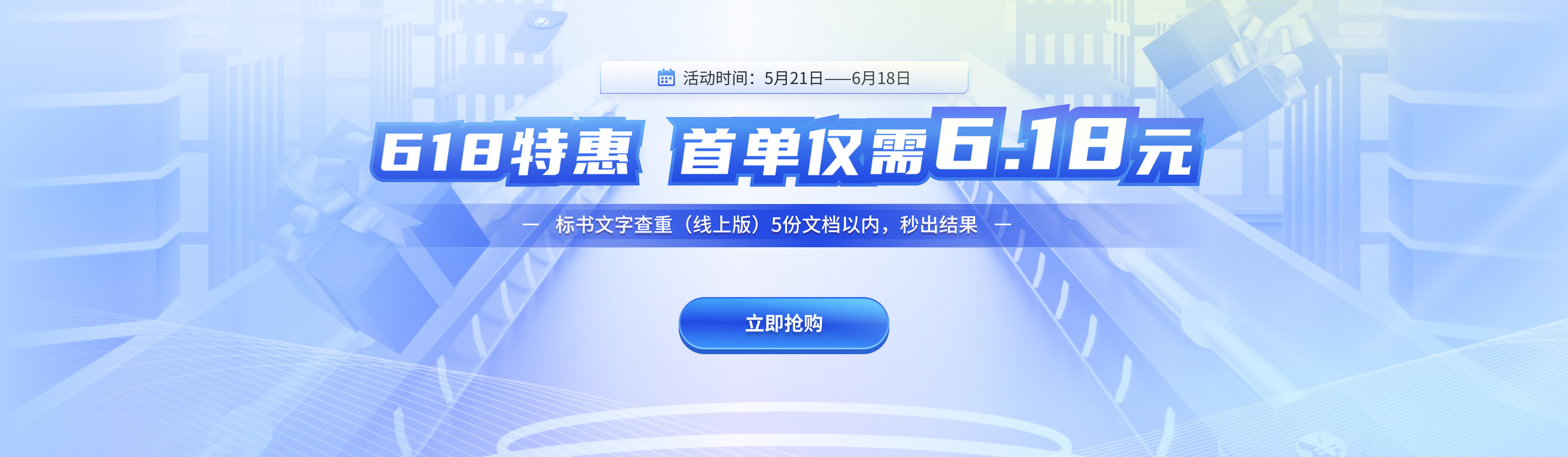 618线上查重特惠