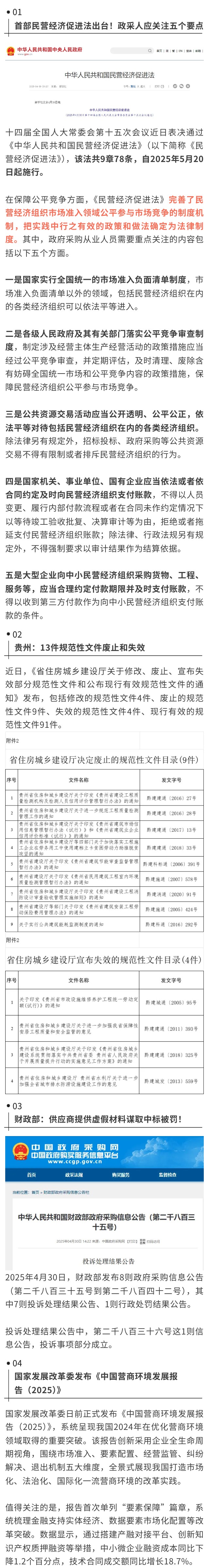【合辑】一周招采资讯 |民营经济促进法五大刚性条款，政采人必看！