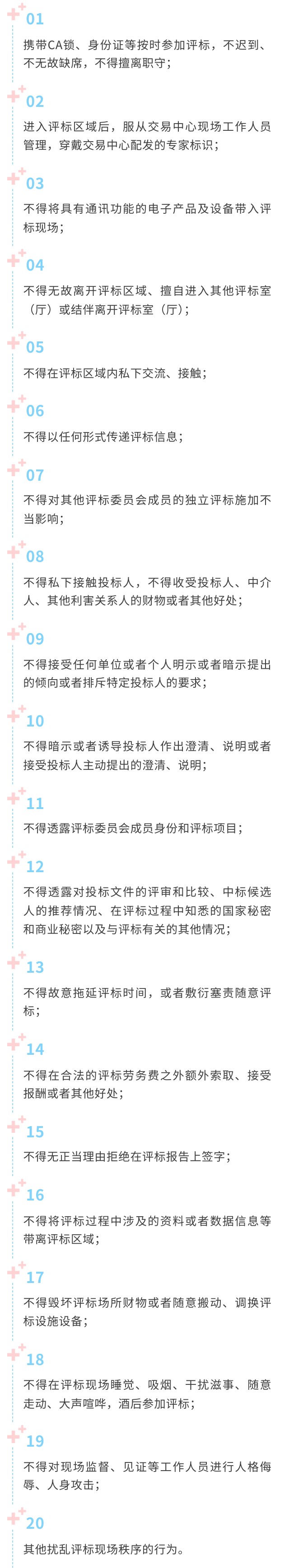 评标专家必须遵守的20项评标工作纪律